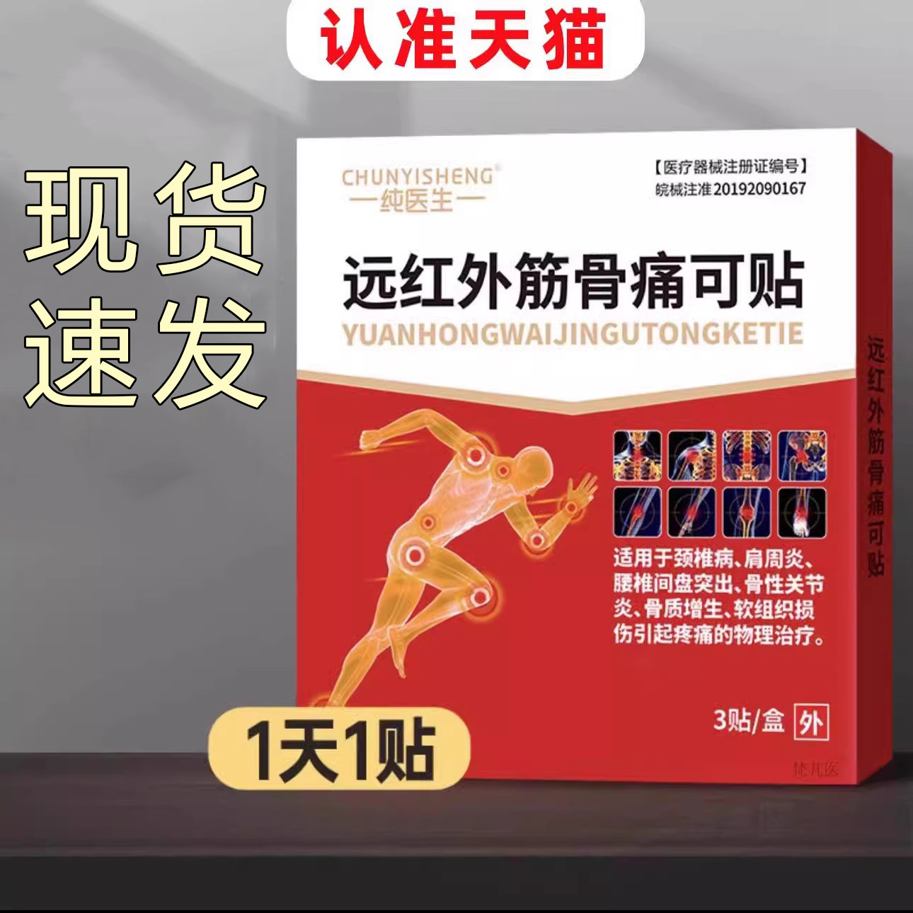 【认准天猫】佰易来纯医生远红外筋骨痛可贴正品旗舰店肩颈腰腿图片
