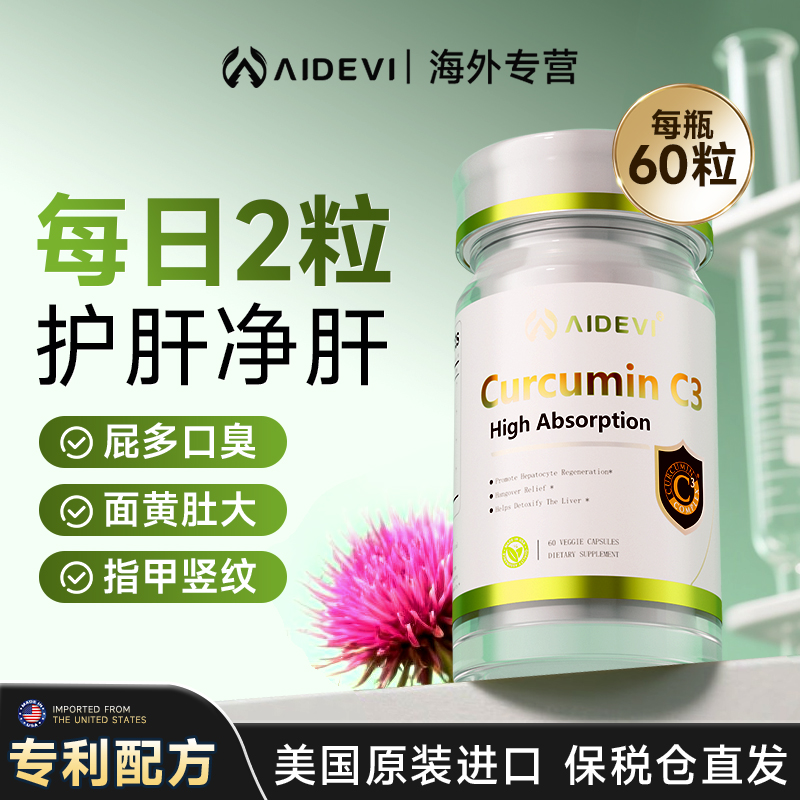 Aidevi美国进口专利姜黄素护肝片