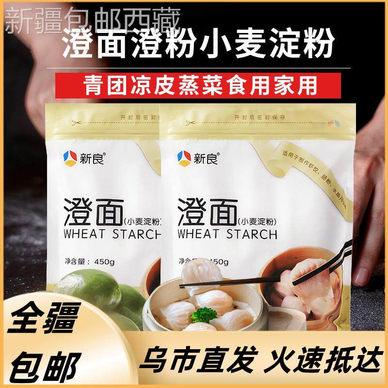 *新疆包邮西藏[]新良小麦淀粉澄面肠粉专用食用粉水晶透明虾饺冰