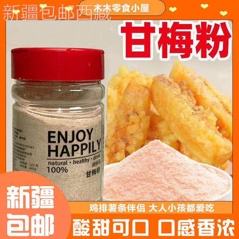 *新疆包邮西藏正宗台湾甘梅粉撒料地瓜条梅子粉鸡排酸梅粉薯条专