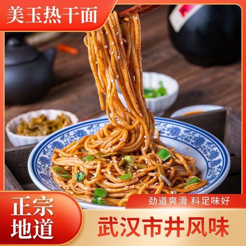 美玉大武汉热干面正宗湖