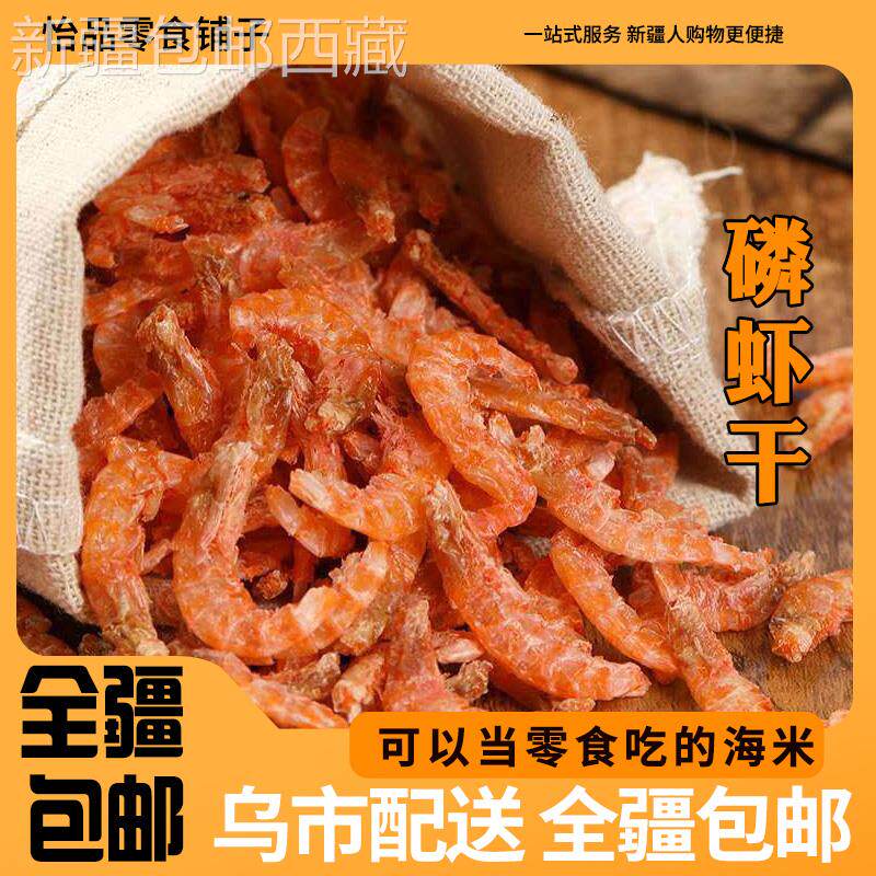 @新疆包邮西藏纯肉淡晒无皮磷虾虾米无添加淡干虾米小海米山东海