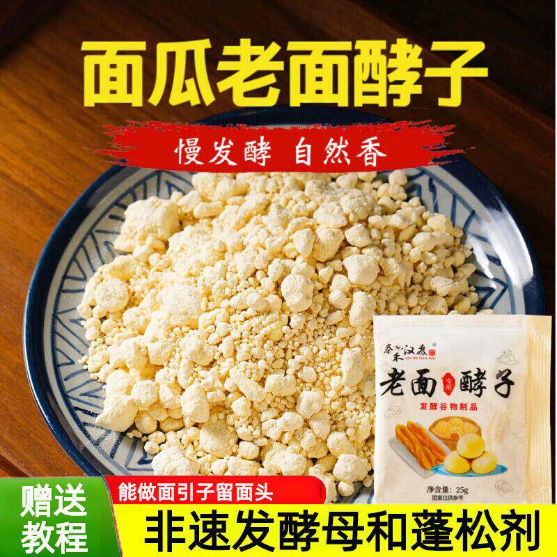D秦禾汉麦传统老面引子面瓜曲老面酵子天然酵母日照10g老味发酵粉