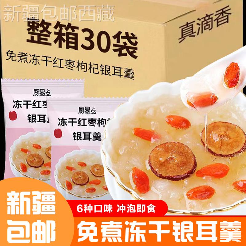 *新疆包邮西藏冻干银耳羹冲泡即食银耳汤营养代餐冻干汤早餐下午