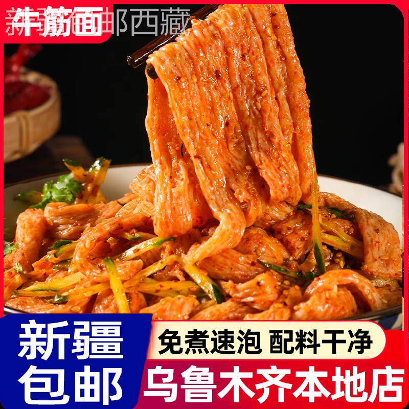 *新疆包邮西藏牛筋面干货手工做辣条专用凉拌速食陕西凉皮面皮免