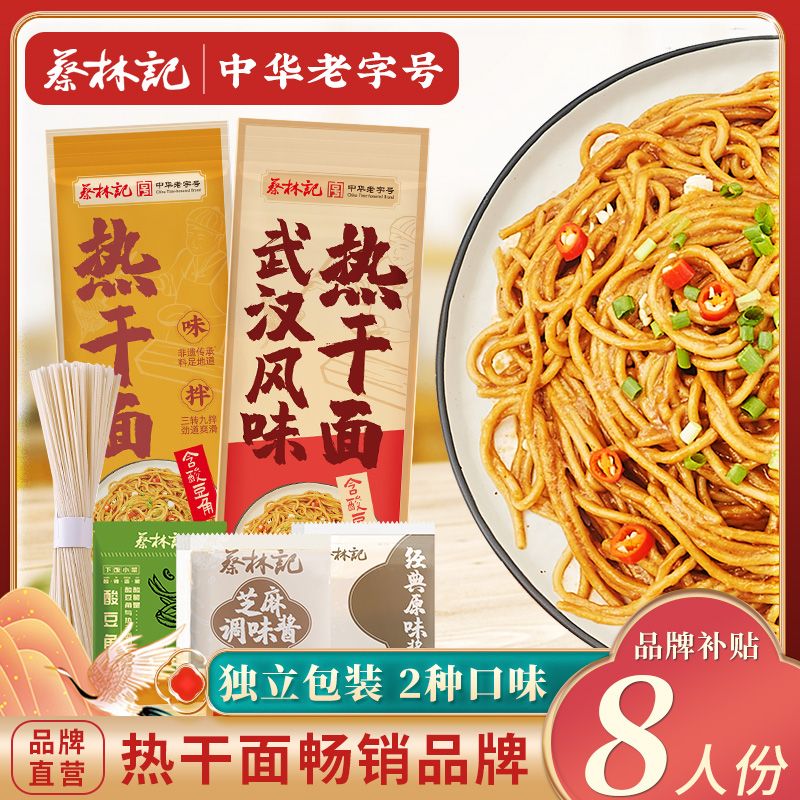 蔡林记武汉热干面正宗湖