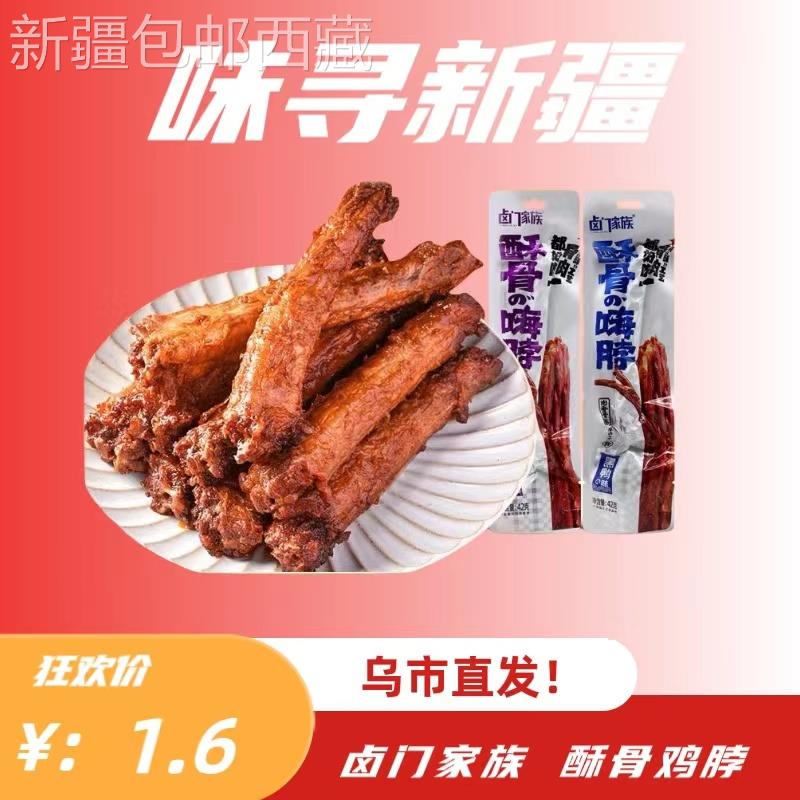 *新疆包邮西藏卤门家族多口味零食鸡脖非鸭脖办公室小零食追剧伙