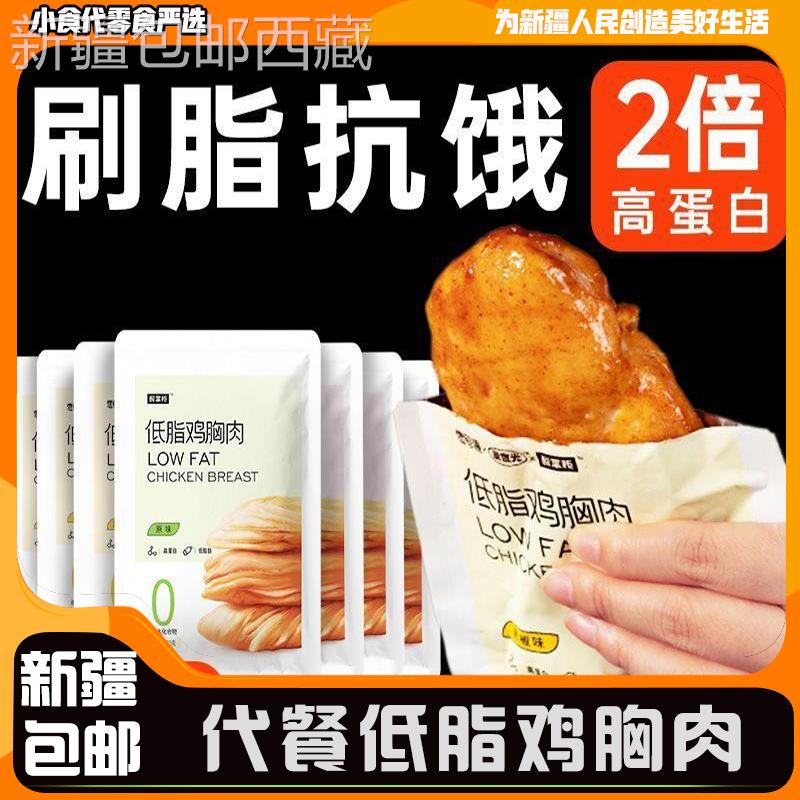 @新疆包邮西藏低脂鸡胸肉50克开袋即食代餐减期肥餐主食物解馋小