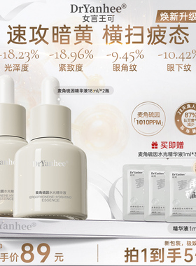 【新升级】Dryanhee娮珂麦角硫因水光精华女言王可断黄提亮抗氧化