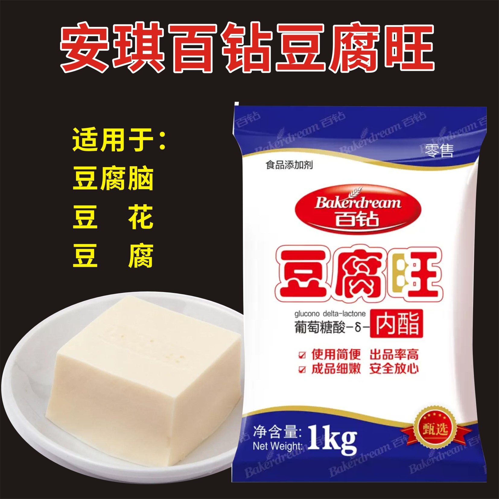 安琪百钻豆腐旺葡萄糖酸内酯豆腐特色/复合食品添加剂