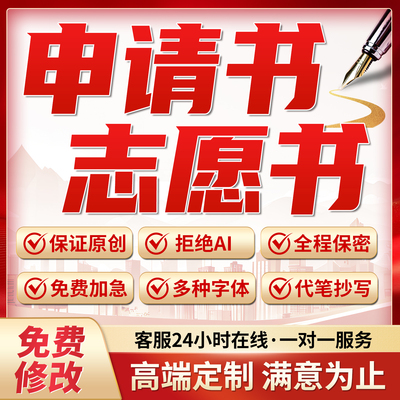 代写 申请书 志愿书 手写 代笔转正申请入职当申请书原创撰写加急