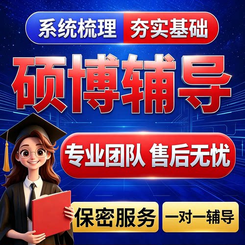 硕博服务研究生博士sci/mba医学法学计算机辅导wem一对一专业辅导