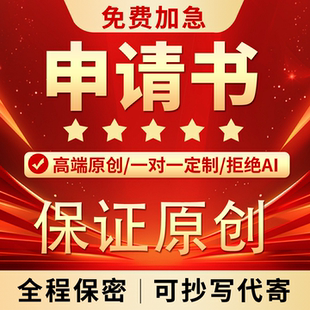 代写申请书志愿书自传演讲稿撰写转正申请入职当申请书原创可手写