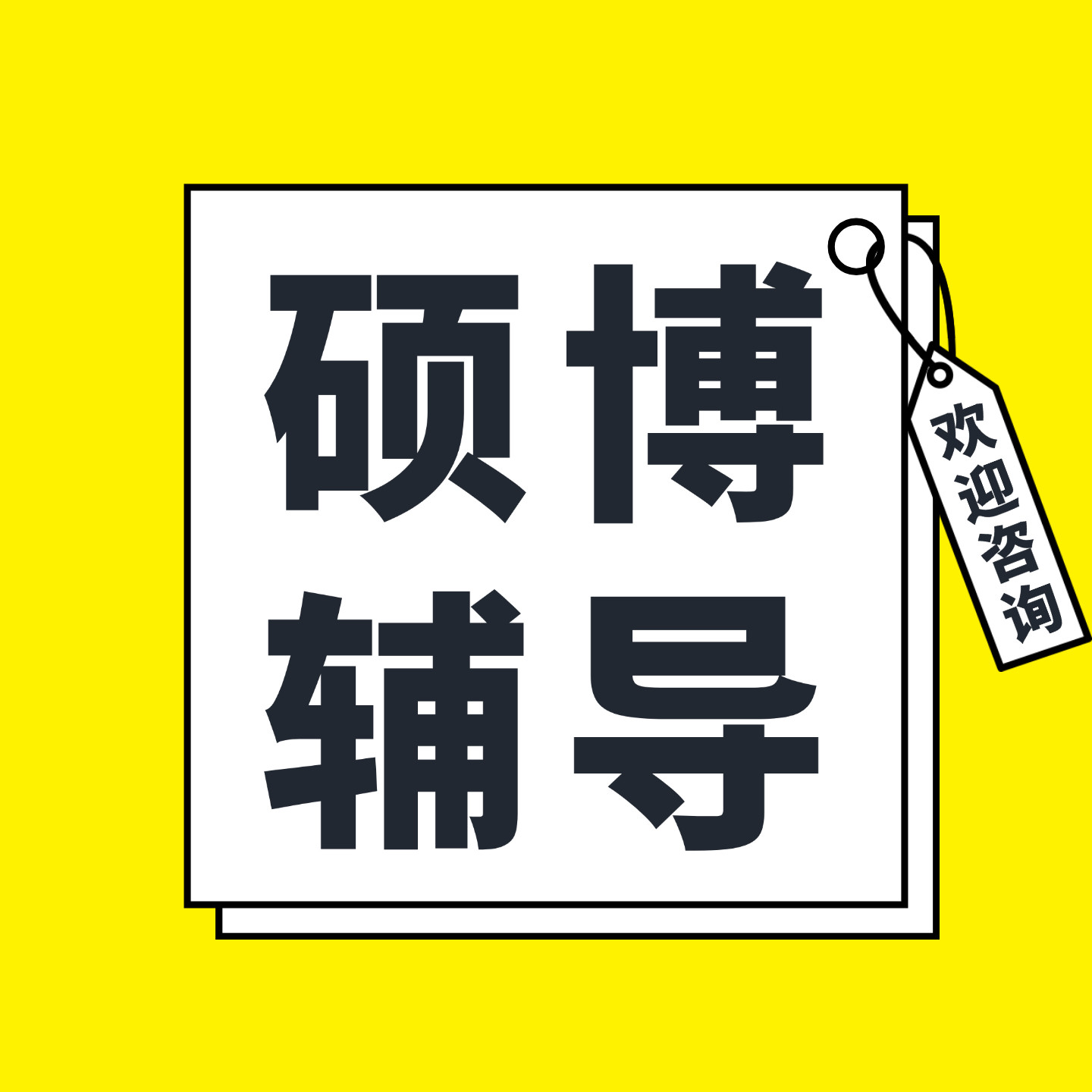 辅导wem/硕士博士/在职研究生/mba/mpa/医学一对一辅导/可交付