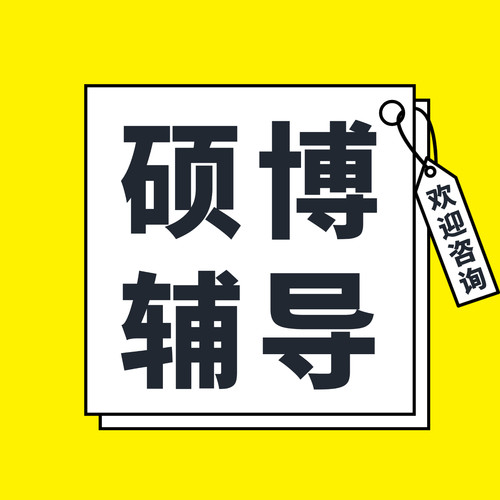 辅导wem/硕士博士/在职研究生/mba/mpa/医学一对一辅导/可交付
