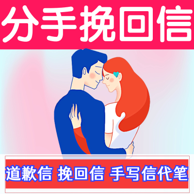 挽回信代写道歉信代笔