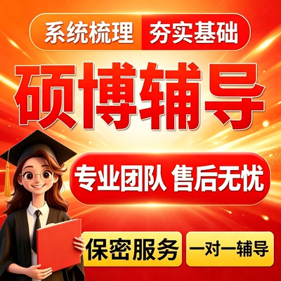 辅导wem/硕士博士/在职研究生/mba/mpa/医学一对一辅导/可交付