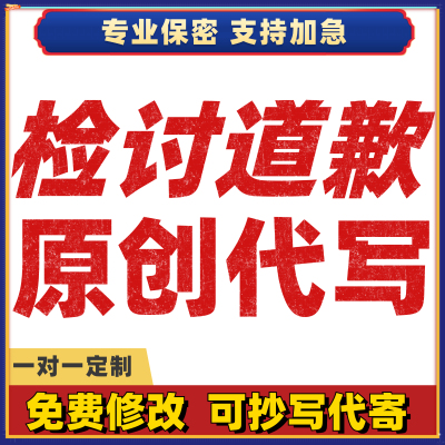 代写检讨代笔抄写道歉信保证书检讨书代写信手写情书代笔文章写作