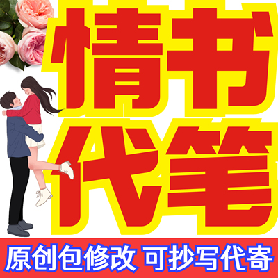 情书代笔表白文案情侣道歉信分手挽回信代写检讨手写生日贺卡定制