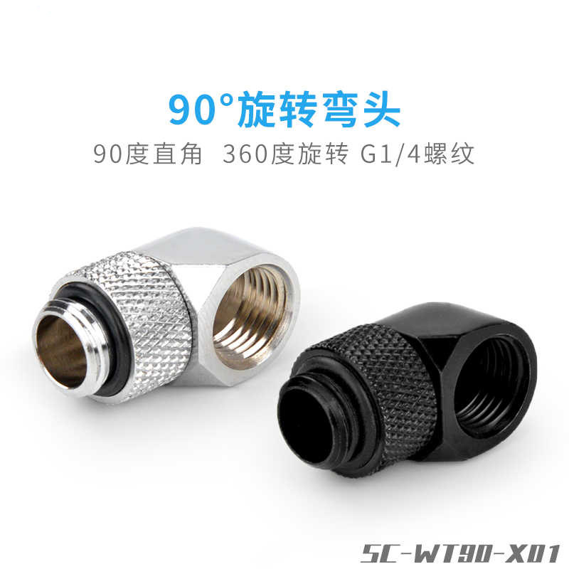 东远芯睿90度硬管旋转弯头分体式水冷电脑套装配件g1/4螺纹