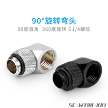 东远芯睿90度硬管旋转弯头分体式水冷电脑套装配件g1/4螺纹