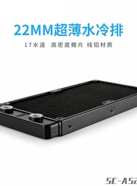 东远芯睿AS120/240-T水冷排22mm厚换热器铝制冷排服务器机箱散热
