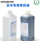 东远芯睿1000ml水冷液导热液冷却液手机笔记本散热 非绝缘