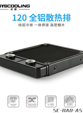 东远芯睿120水冷散热排22mm超薄itx小机箱电动车美容仪器激光冷排