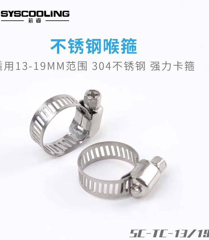 东远芯睿13-19mm水冷配件304不锈钢卡箍抱箍喉箍管卡固定卡子管夹