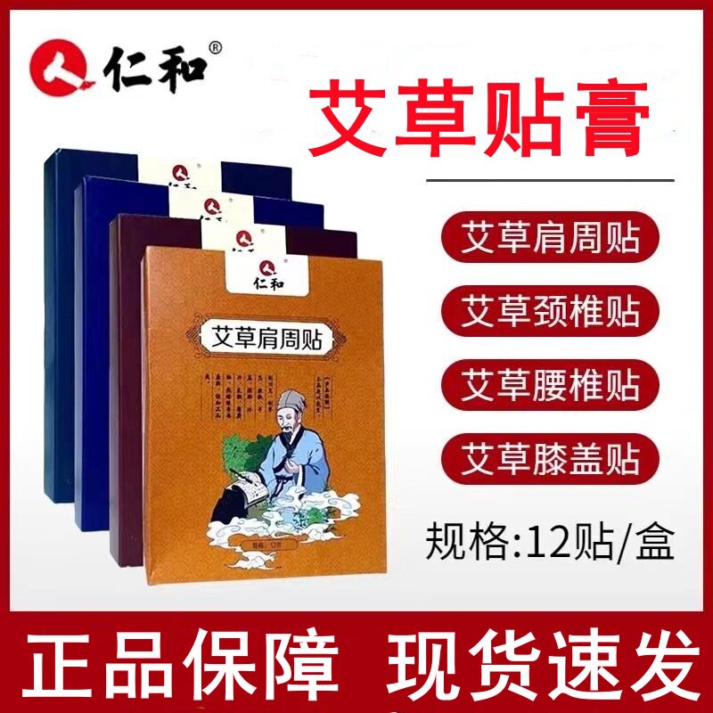 仁和艾草贴腰椎贴肩周贴颈椎贴