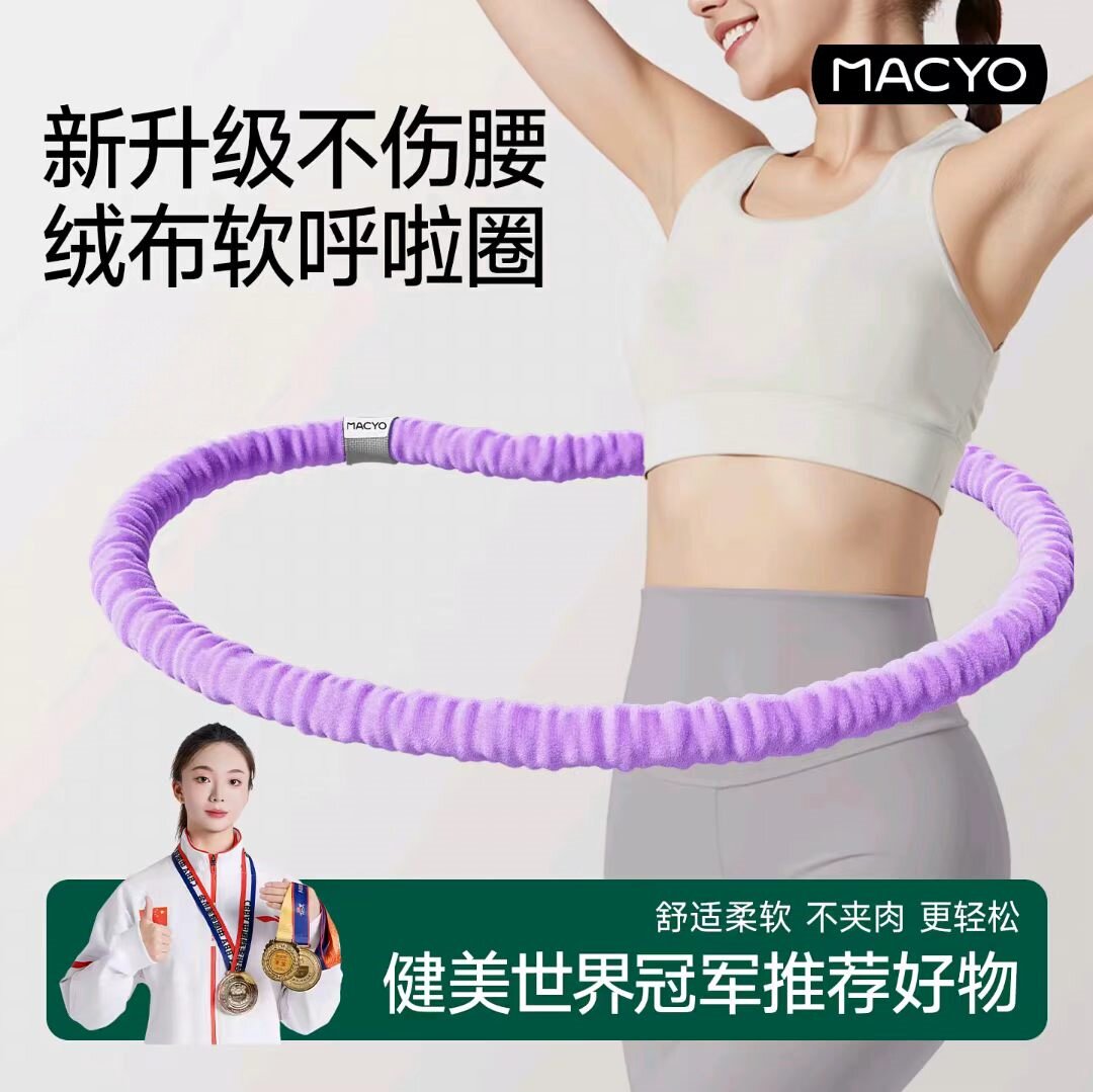 麦克羊绒面软体弹簧呼啦圈不夹肉