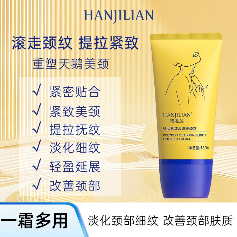 韩姬莲多肽紧致淡纹美颈霜150g
