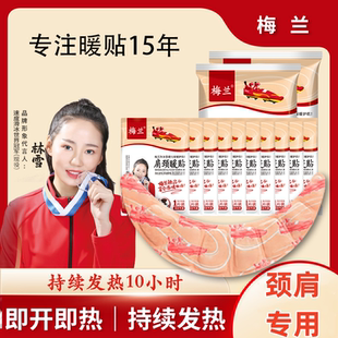 梅兰护颈肩颈温和持久热敷暖贴透气发热10小时发热暖身全家用便携