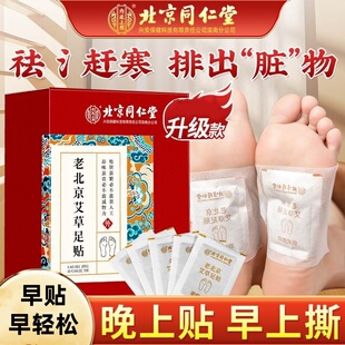 北京同仁堂老北京艾草足贴寒冬驱寒改善睡眠正品