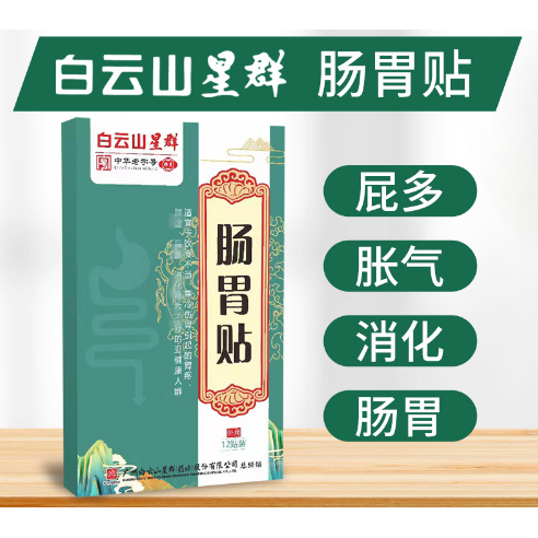 白云山肠胃贴胀气贴艾灸贴