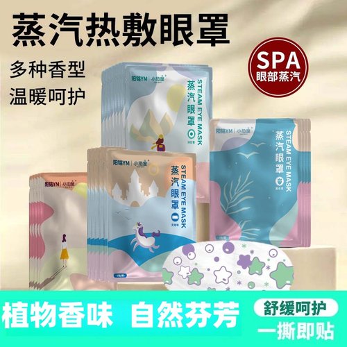 蒸汽眼罩睡眠发热加热眼罩一次性