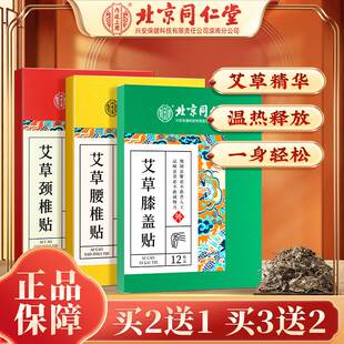 【北京同仁堂】艾草颈椎腰椎膝盖贴艾灸热敷草本颈腰膝缓解贴12贴