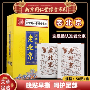 南京同仁堂绿金家园老北京足贴50贴竹醋足贴艾叶艾草足贴清湿贴