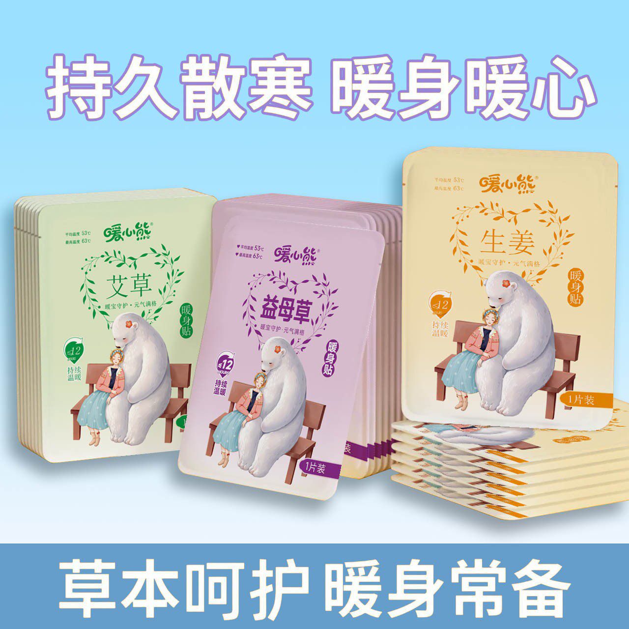 暖心熊暖身贴暖宝宝益母草艾草贴