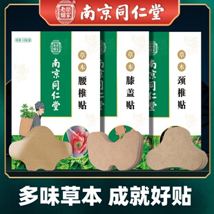 南京同仁堂艾草颈椎贴专用贴膏肩颈贴艾灸热敷贴腰椎贴草本膝盖贴