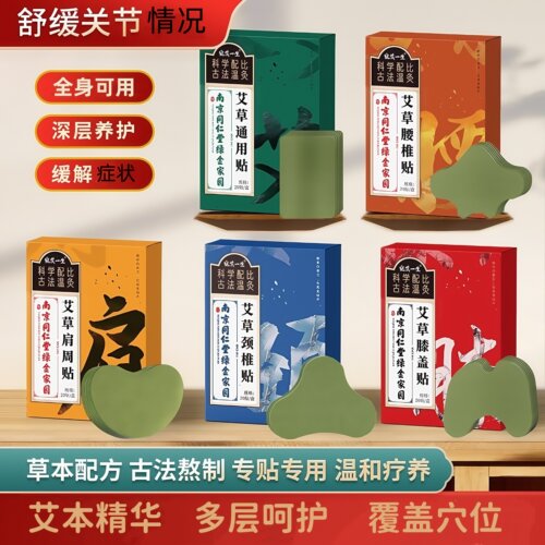 颈椎贴膝盖贴同仁堂关节艾草贴