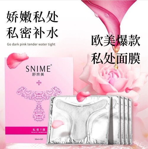 女性私处保养补水外阴美白
