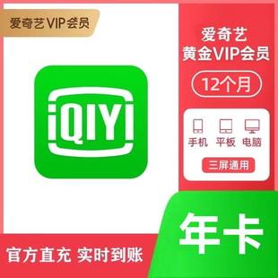 爱奇艺vip会员年卡爱奇艺黄金会员12个月vip会员 直冲秒到账