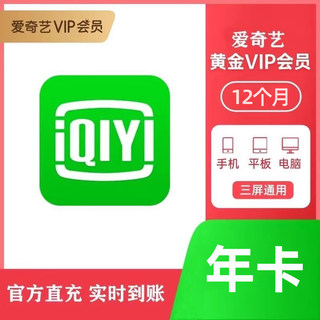 【直冲到账】爱奇艺vip会员年卡爱奇艺黄金会员12个月vip会员