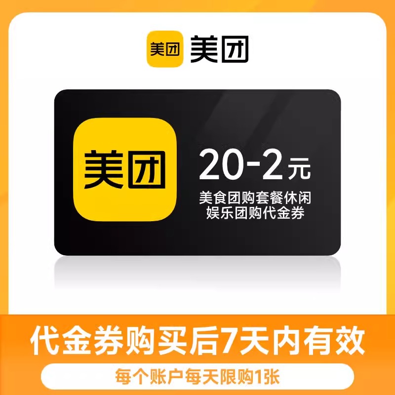 【美团团购】满20-2 2元美团团购美食综合代金券 7天有效 数字生活 生活购物消费会员 原图主图