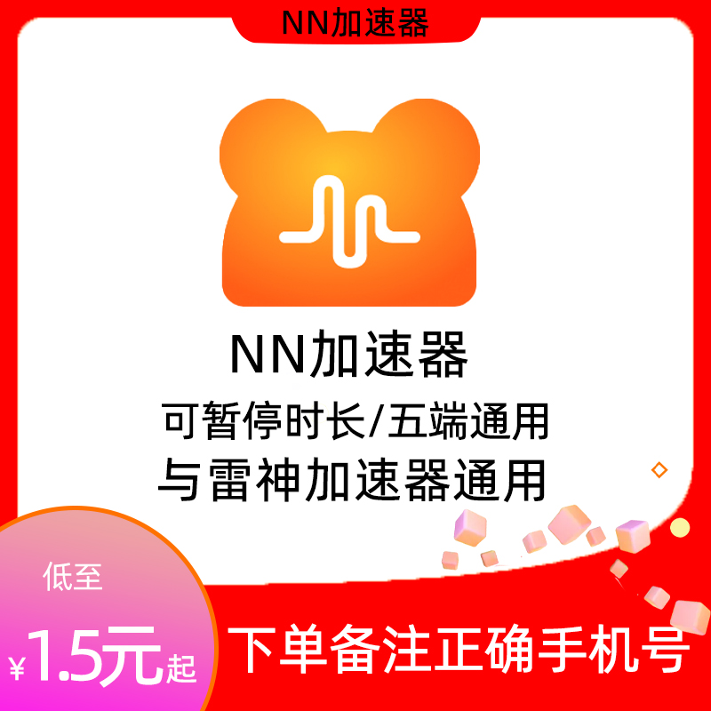 NN雷神加速器168小时nn加器器会员100小时长可暂停吃鸡lol加速器