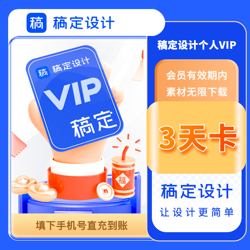 稿定设计vip会员直充3/7/30天月卡年卡终身H5抠图搞定会员一天冲