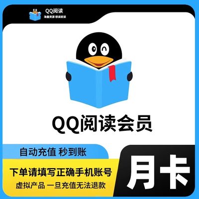 qq阅读会员月卡限免永久赠币免费看qq一天qq阅读付费书籍充值快