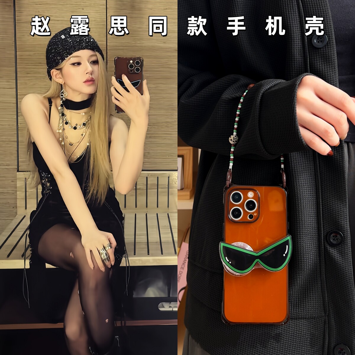 赵露思同款潮酷墨镜支架手机壳图片