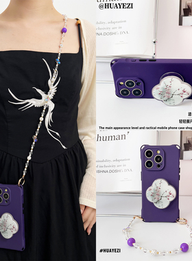 新中式水墨梅花斜挎可背适用于苹果16pro手机壳华为pura70紫色软壳小米15ultra新款炫彩紫珠挂链vivox200支架